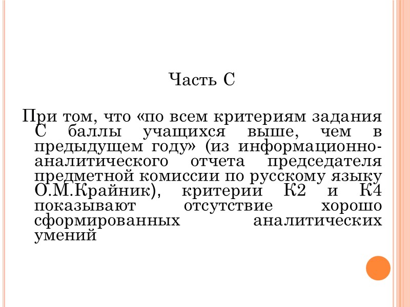 Часть С  При том, что «по всем критериям задания С баллы учащихся выше,